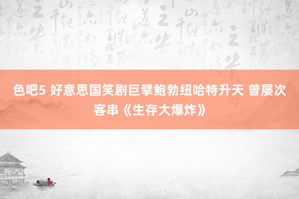 色吧5 好意思国笑剧巨擘鲍勃纽哈特升天 曾屡次客串《生存大爆炸》