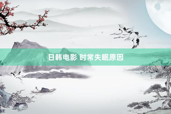 日韩电影 时常失眠原因